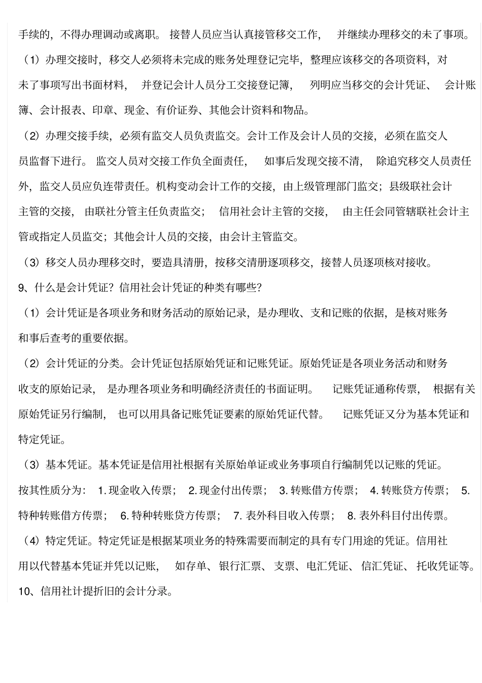 信用社会计考试常见简答100题_第3页