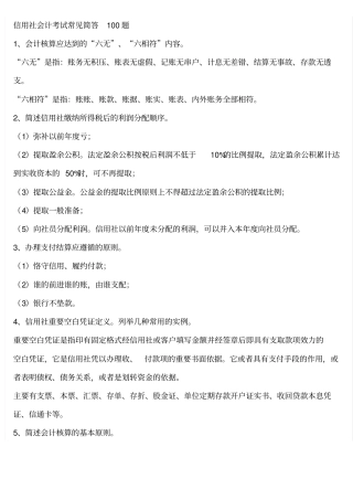 信用社会计考试常见简答100题