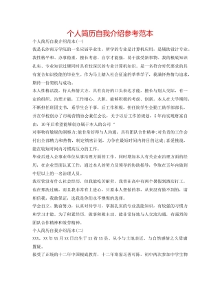 个人简历自我介绍参考范本 