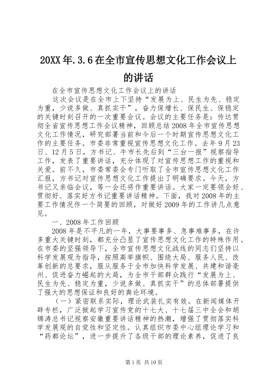 20XX年.3.6在全市宣传思想文化工作会议上的讲话发言_第1页