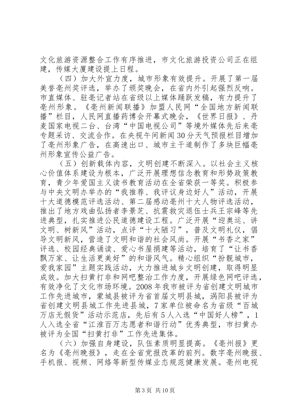 20XX年.3.6在全市宣传思想文化工作会议上的讲话发言_第3页