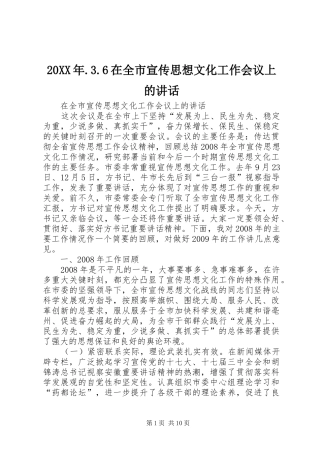 20XX年.3.6在全市宣传思想文化工作会议上的讲话发言