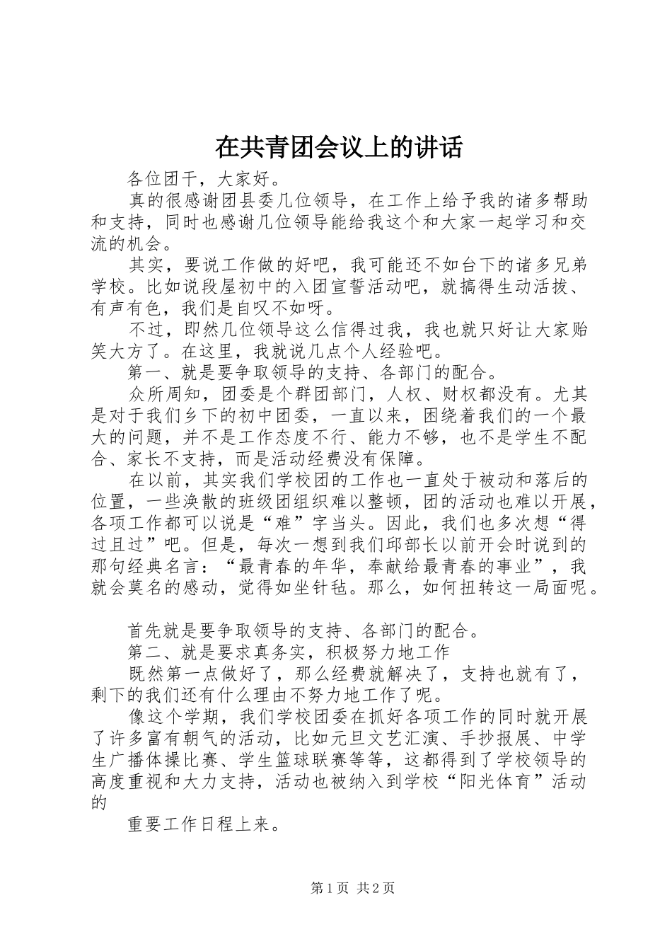 在共青团会议上的讲话发言_第1页