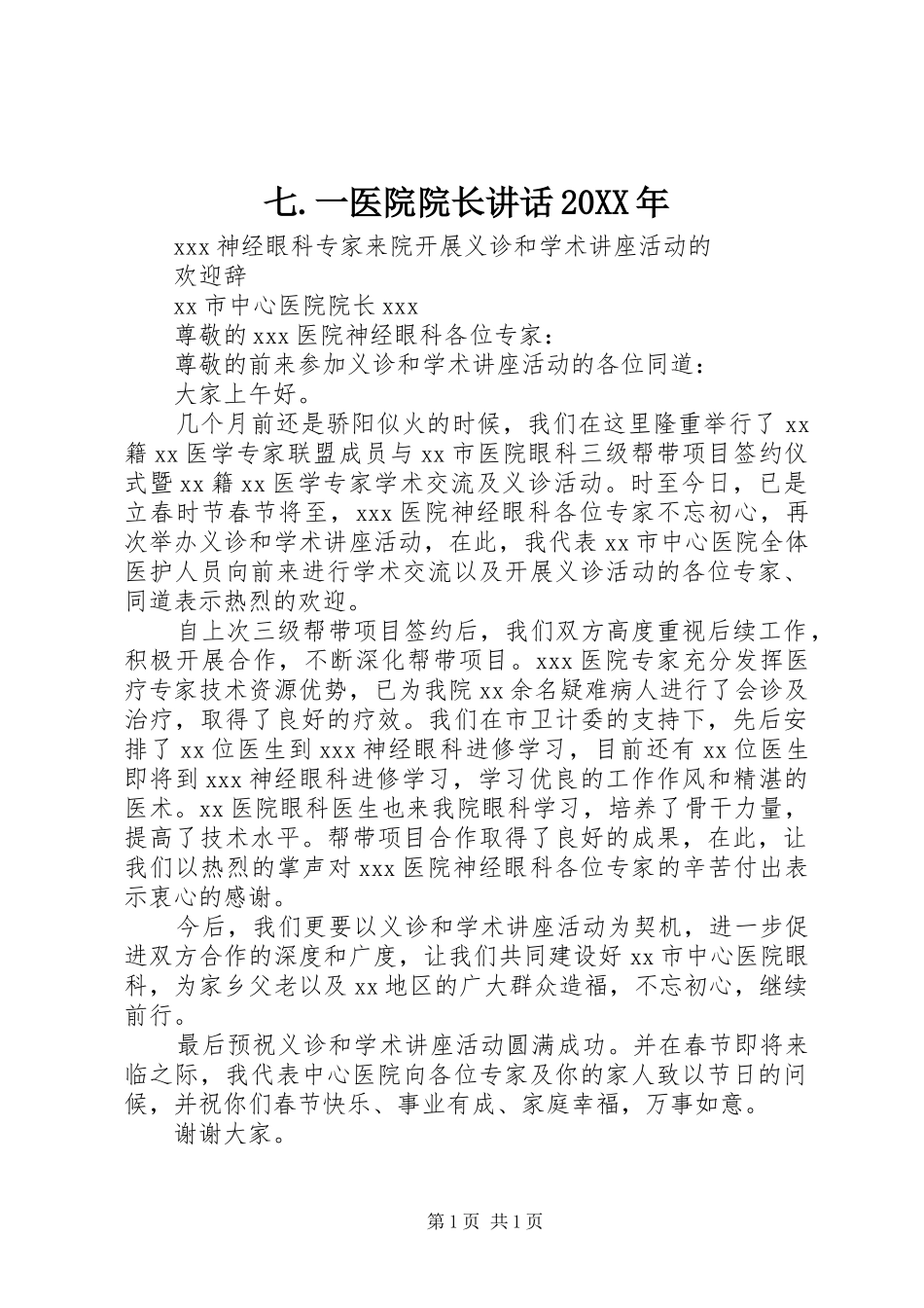 七.一医院院长讲话发言20XX年(4)_第1页