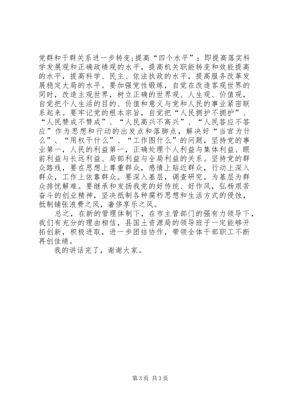 副书记在领导调整会讲话发言_第3页