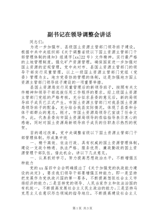 副书记在领导调整会讲话发言