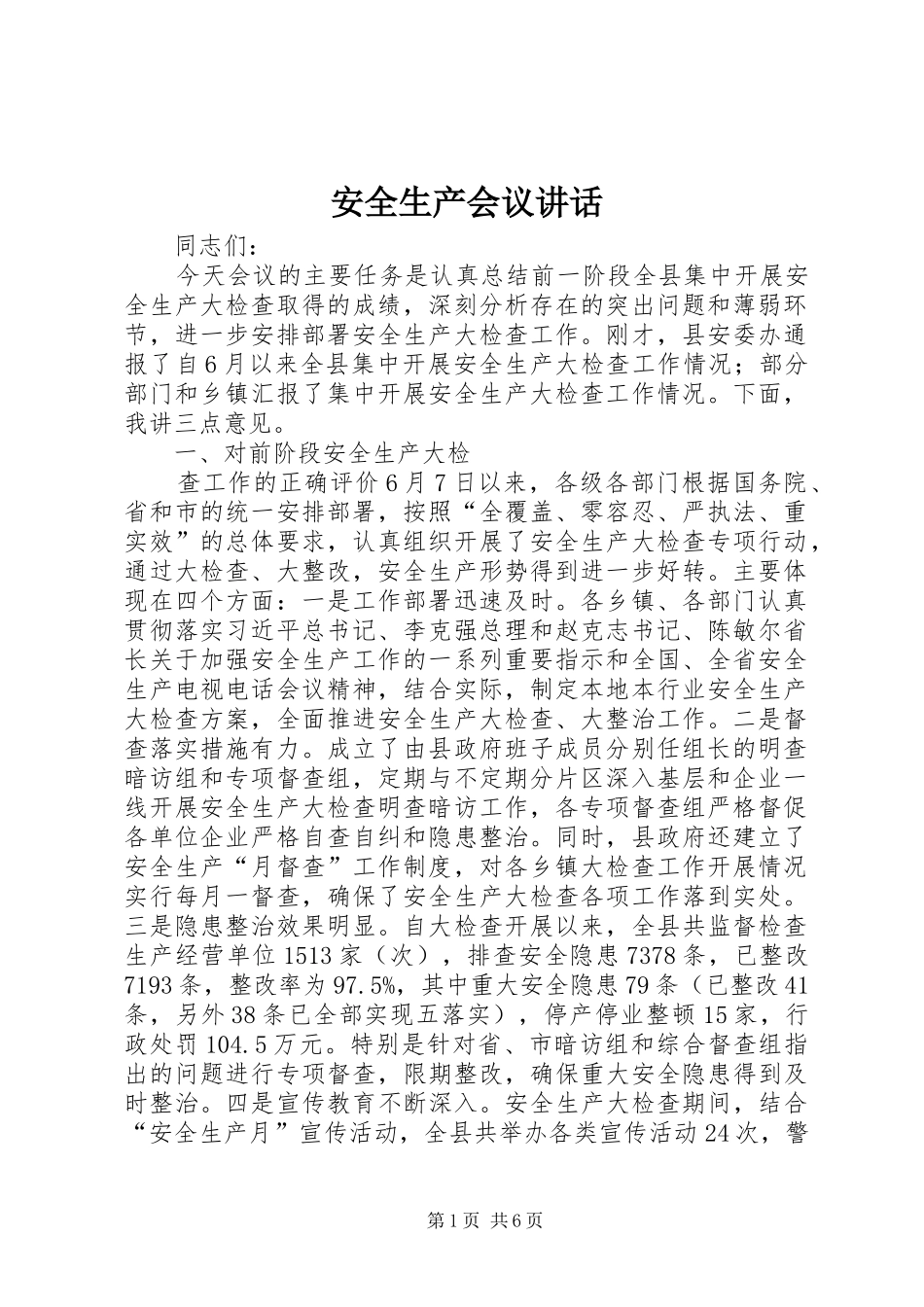 安全生产会议讲话发言_第1页