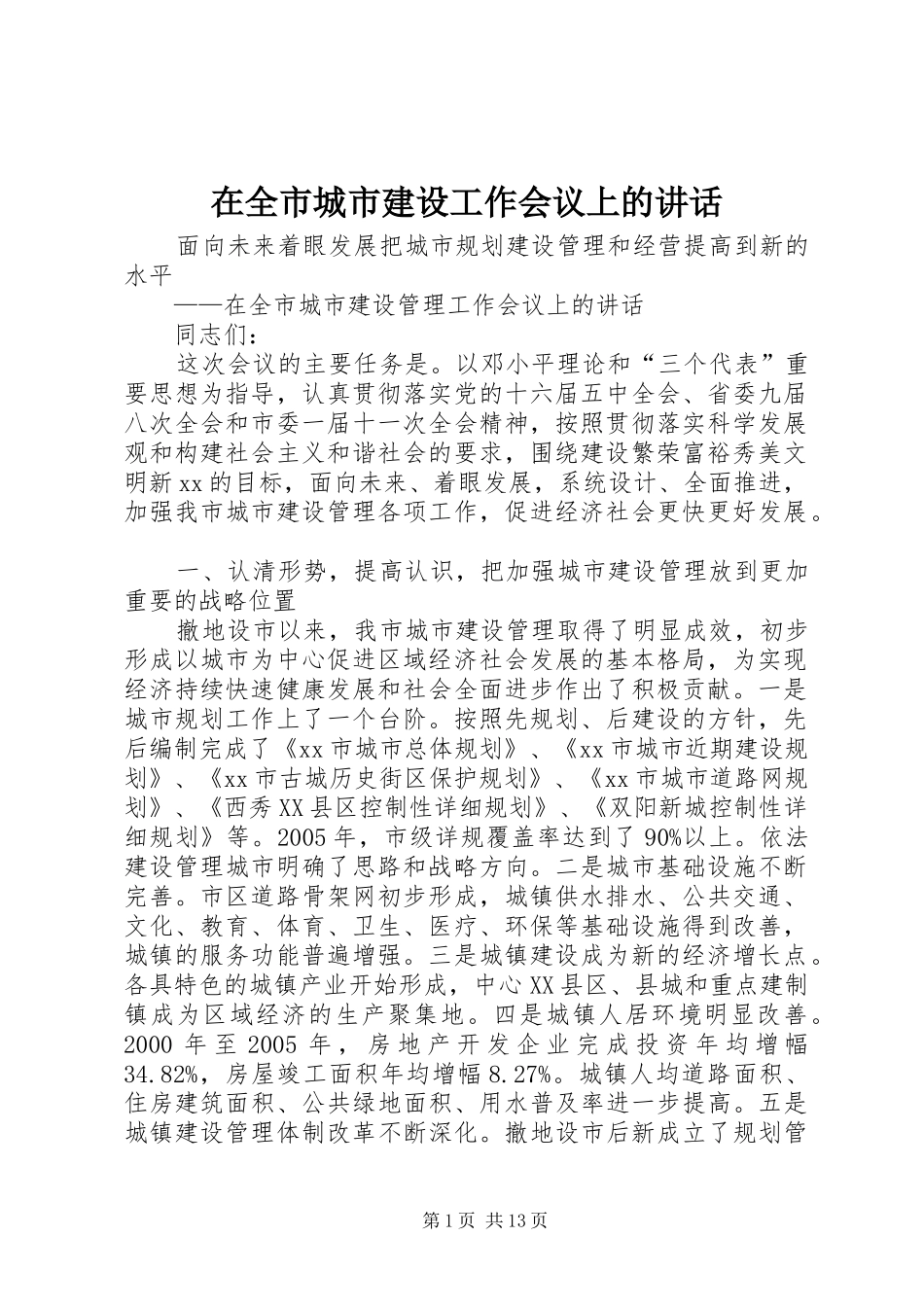 在全市城市建设工作会议上的讲话发言_第1页