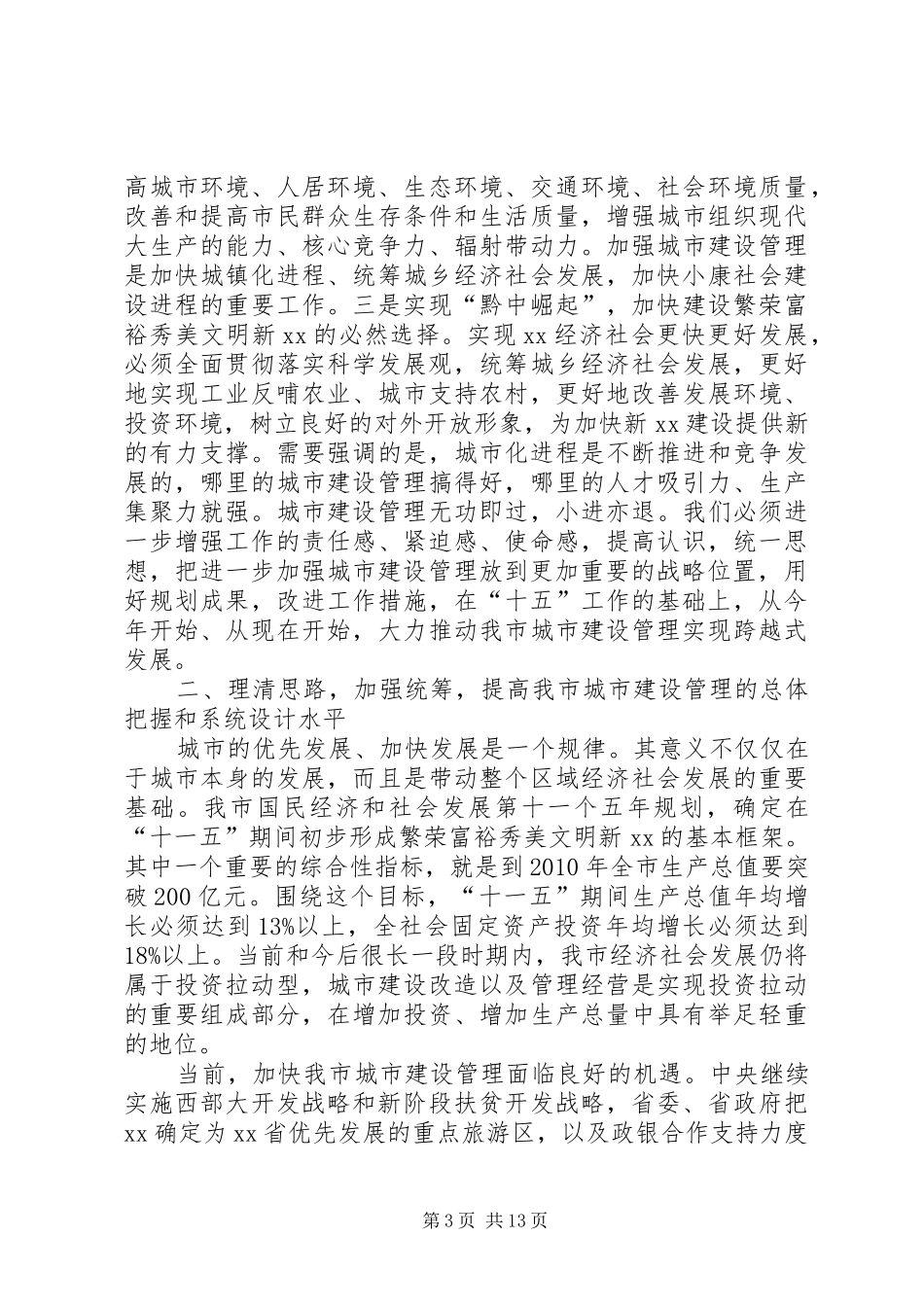 在全市城市建设工作会议上的讲话发言_第3页