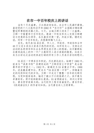 在市一中百年校庆上的讲话发言