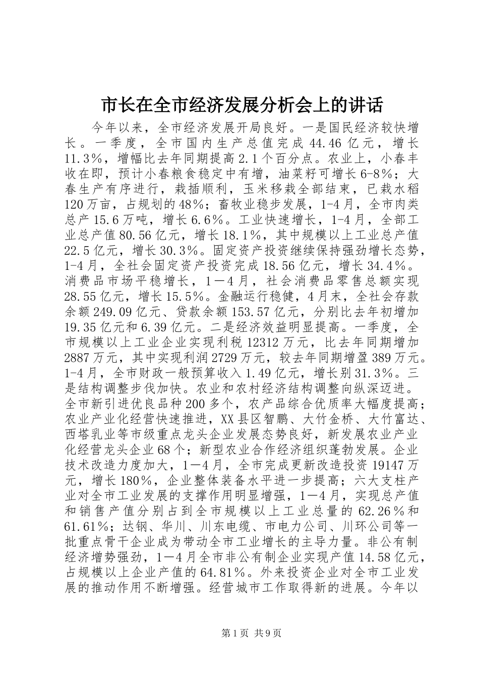 市长在全市经济发展分析会上的讲话发言_第1页