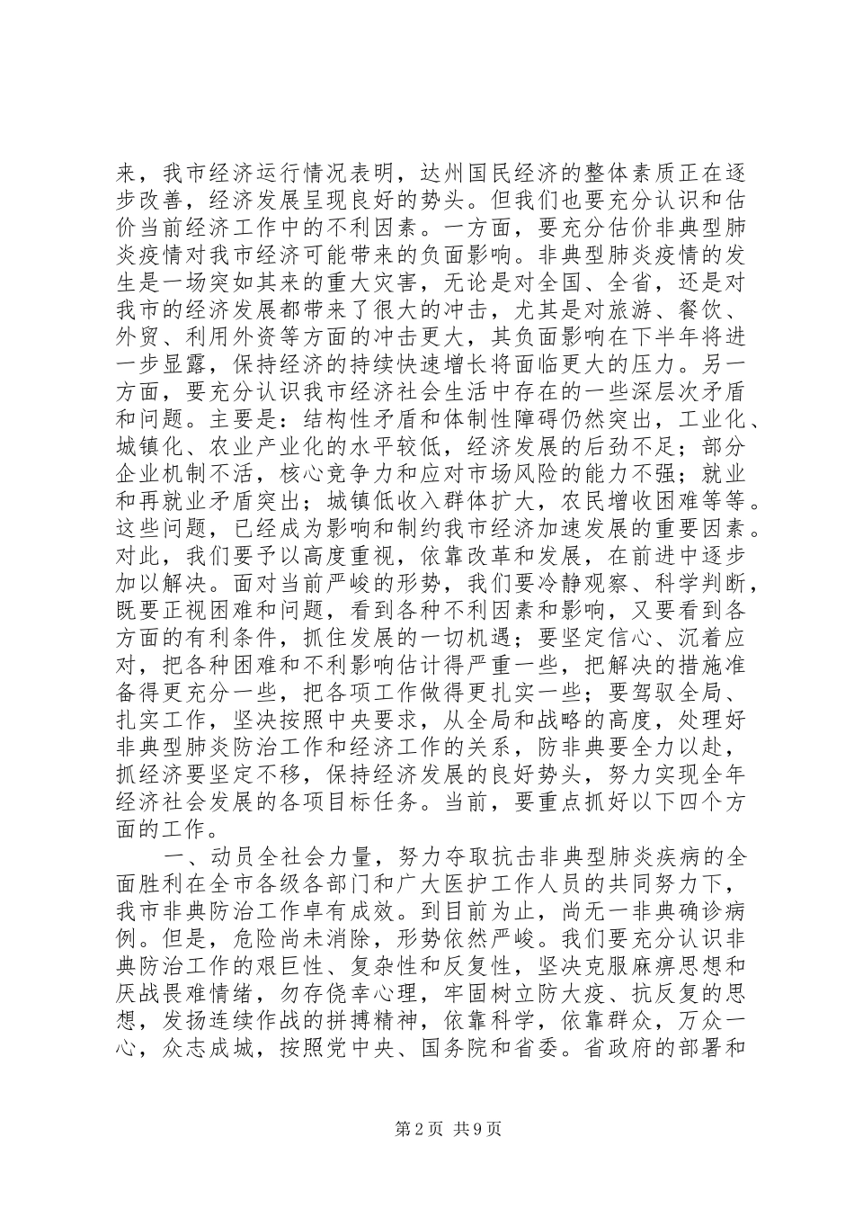 市长在全市经济发展分析会上的讲话发言_第2页