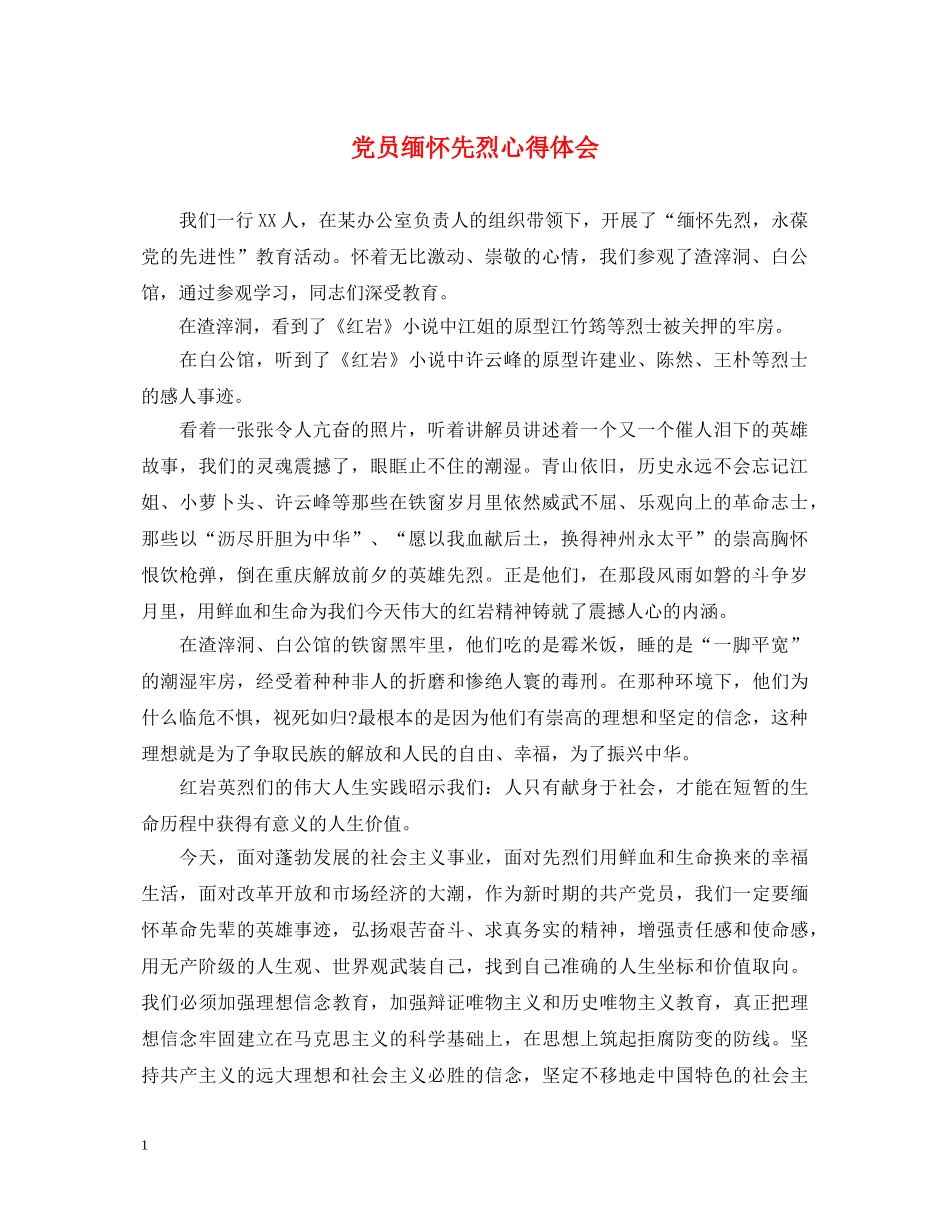 党员缅怀先烈心得体会 _第1页