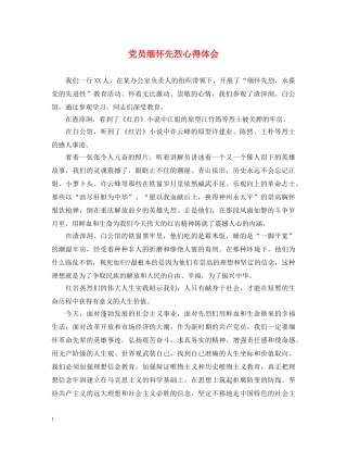 党员缅怀先烈心得体会 