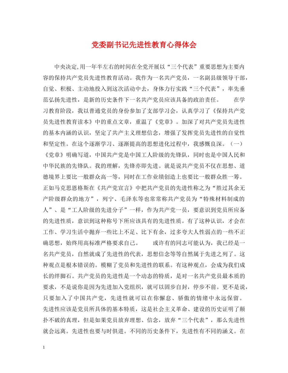 党委副书记先进性教育心得体会 _第1页