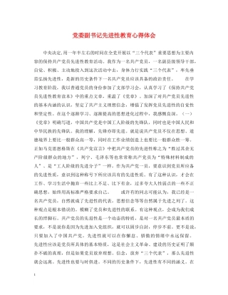 党委副书记先进性教育心得体会 