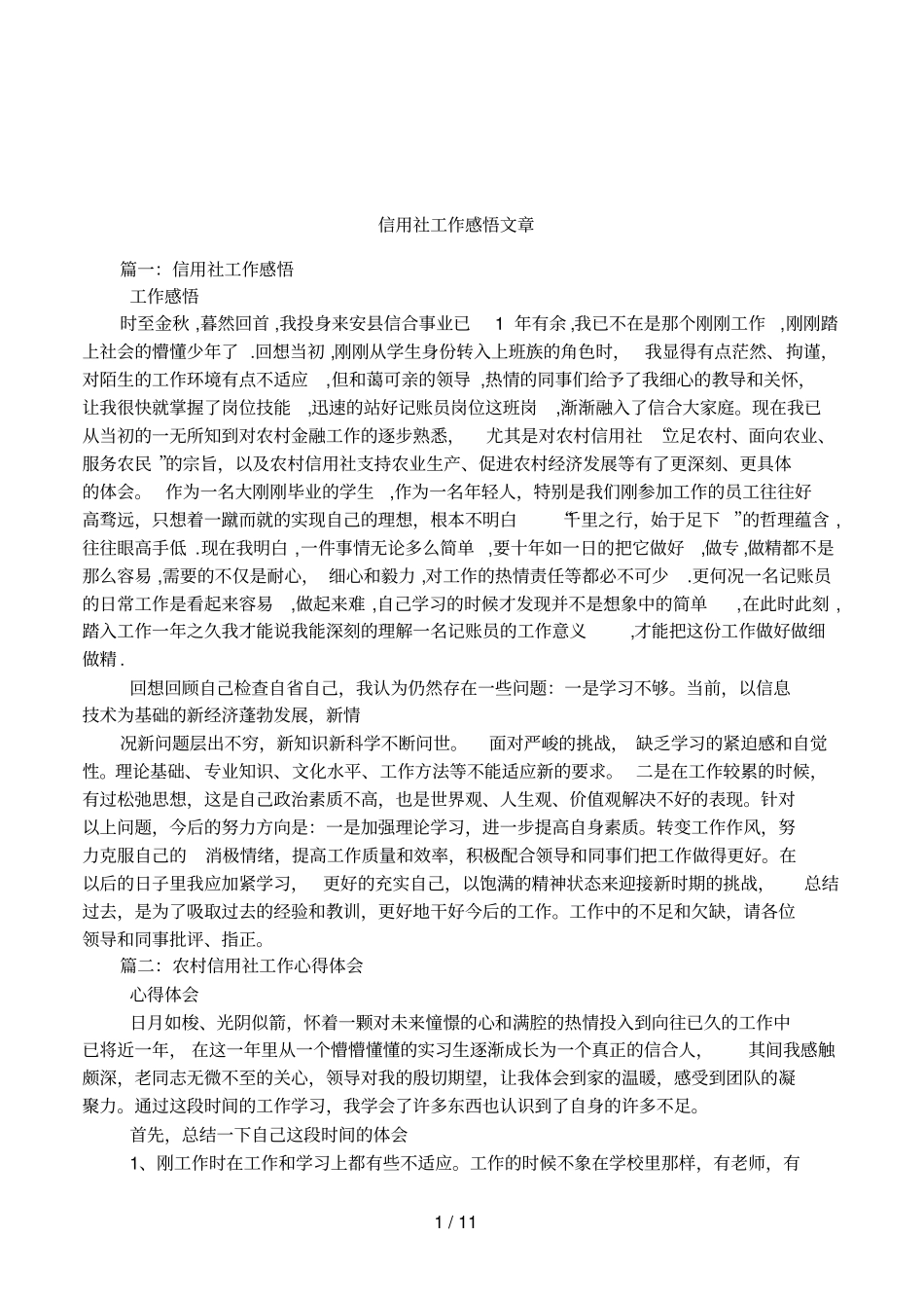 信用社工作感悟文章_第1页
