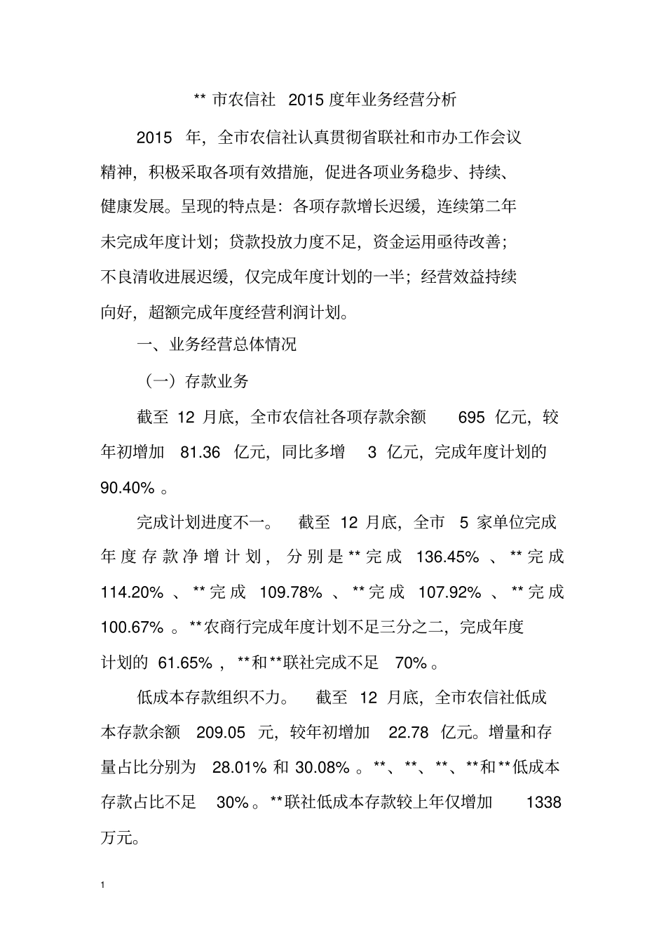 信用社年业务经营分析报告_第1页