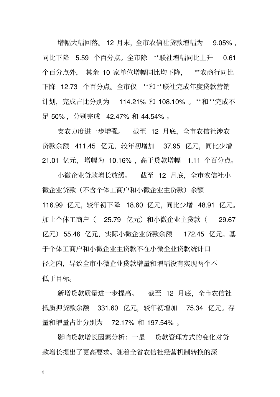 信用社年业务经营分析报告_第3页