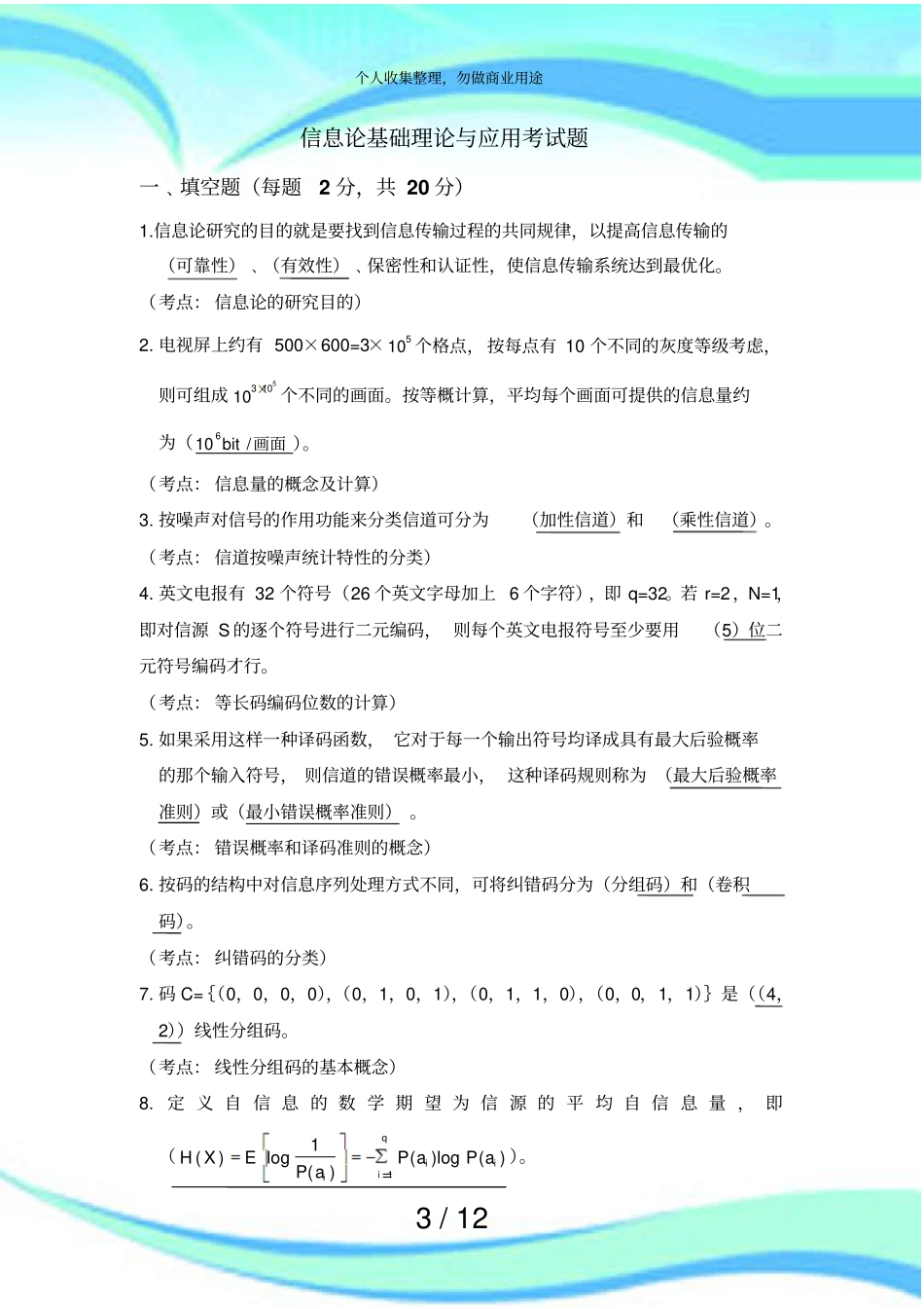 信息论基础理论与应用测验题及答案_第3页