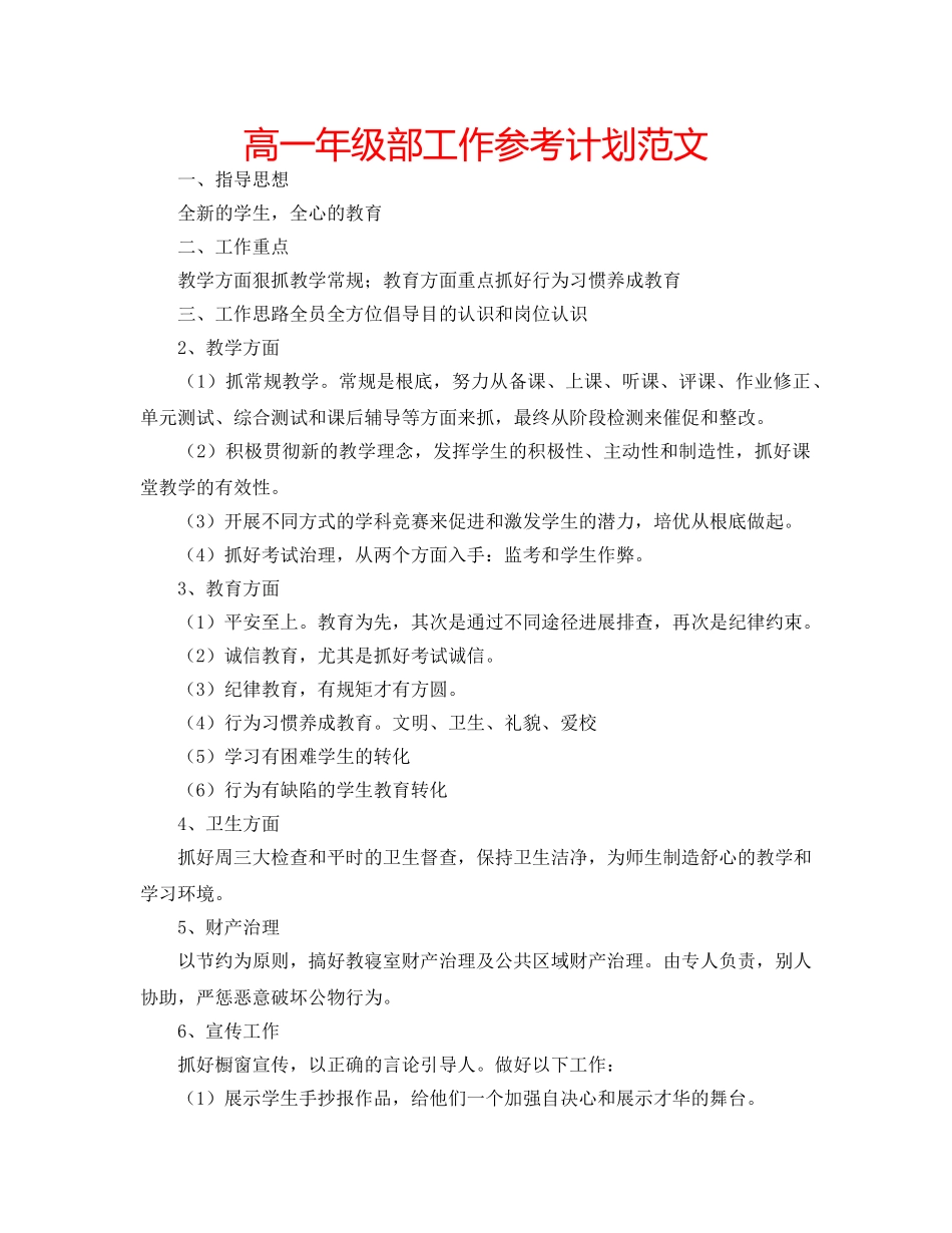 高一年级部工作参考计划范文 _第1页