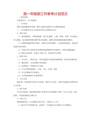 高一年级部工作参考计划范文 