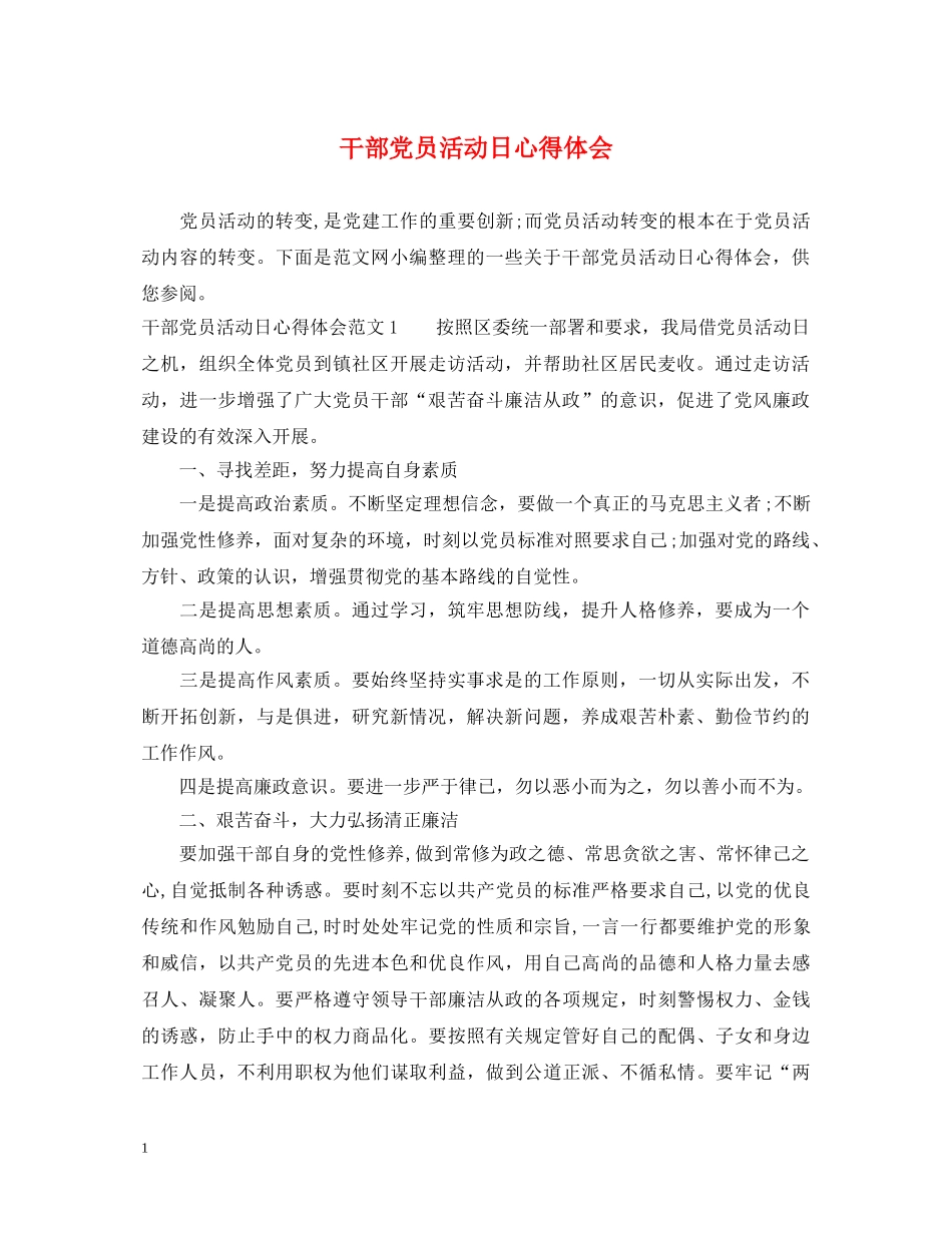干部党员活动日心得体会 _第1页