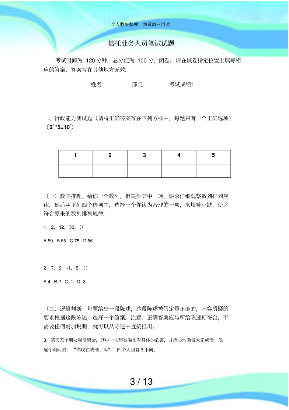 信托业务人员笔试试题【易】考试_第3页