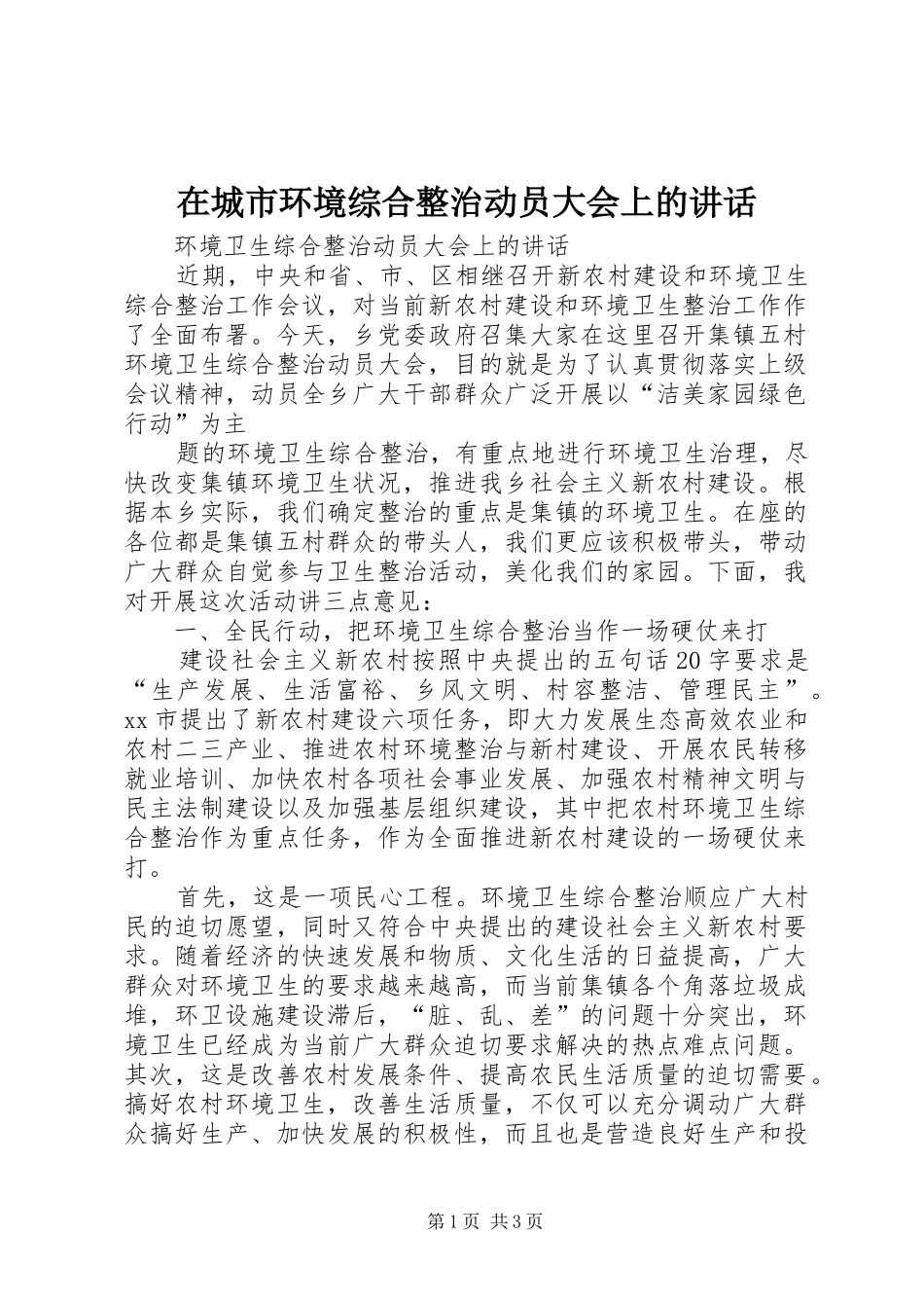 在城市环境综合整治动员大会上的讲话发言_第1页