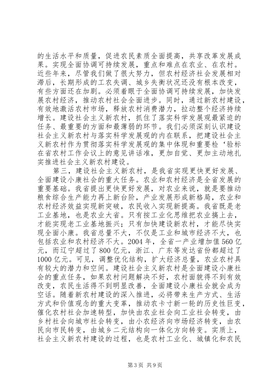 在省农村工作会议上的意见讲话发言_第3页