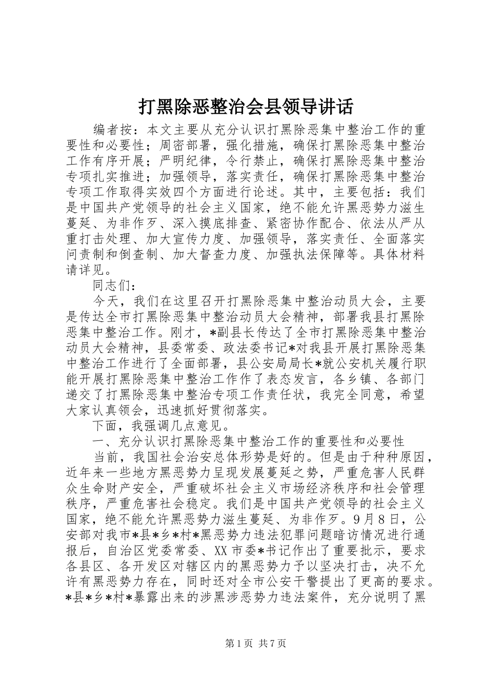 打黑除恶整治会县领导讲话发言_第1页