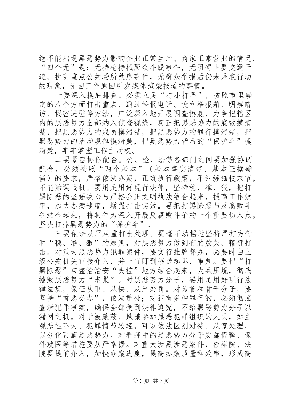 打黑除恶整治会县领导讲话发言_第3页