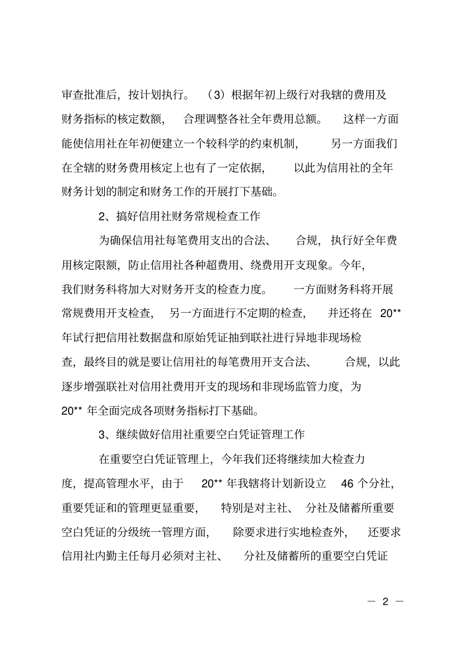 信用社财务计划_第2页
