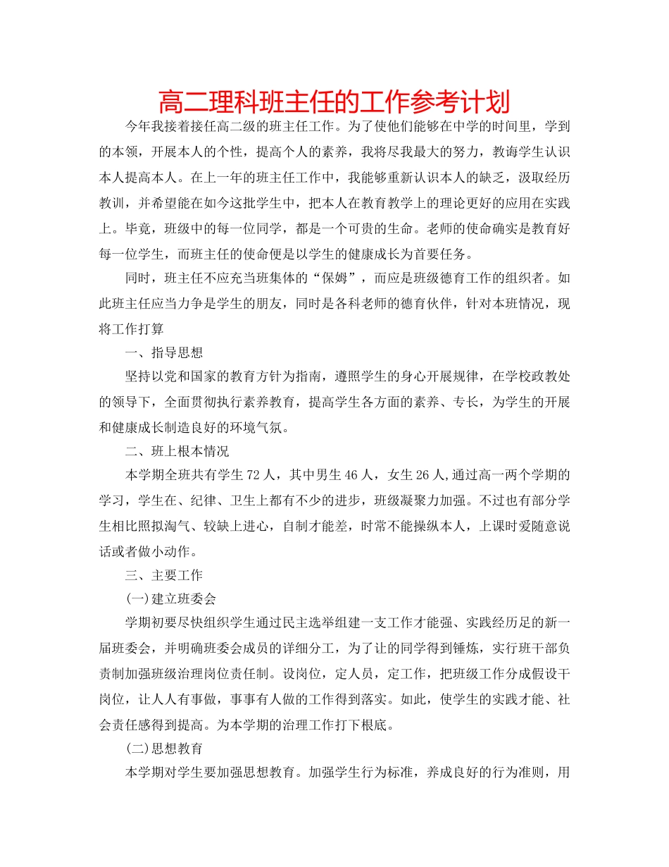 高二理科班主任的工作参考计划 _第1页
