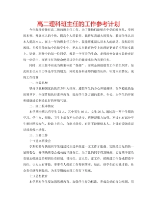 高二理科班主任的工作参考计划 