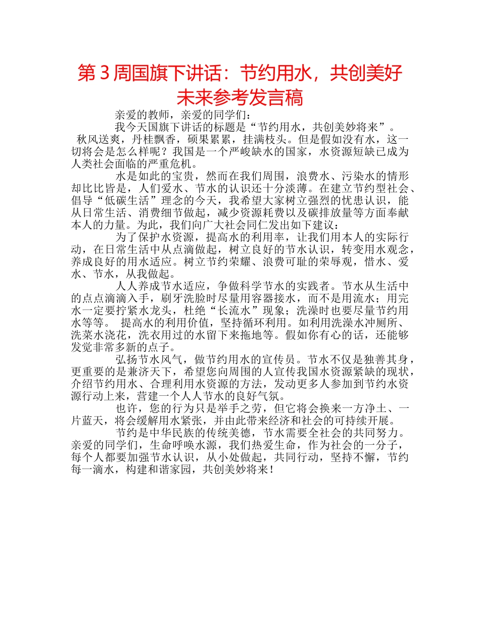 第3周国旗下讲话节约用水，共创美好未来参考发言稿 _第1页