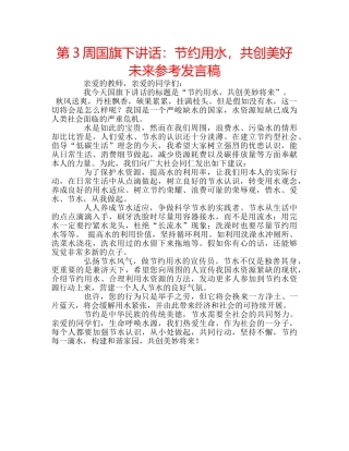 第3周国旗下讲话节约用水，共创美好未来参考发言稿 
