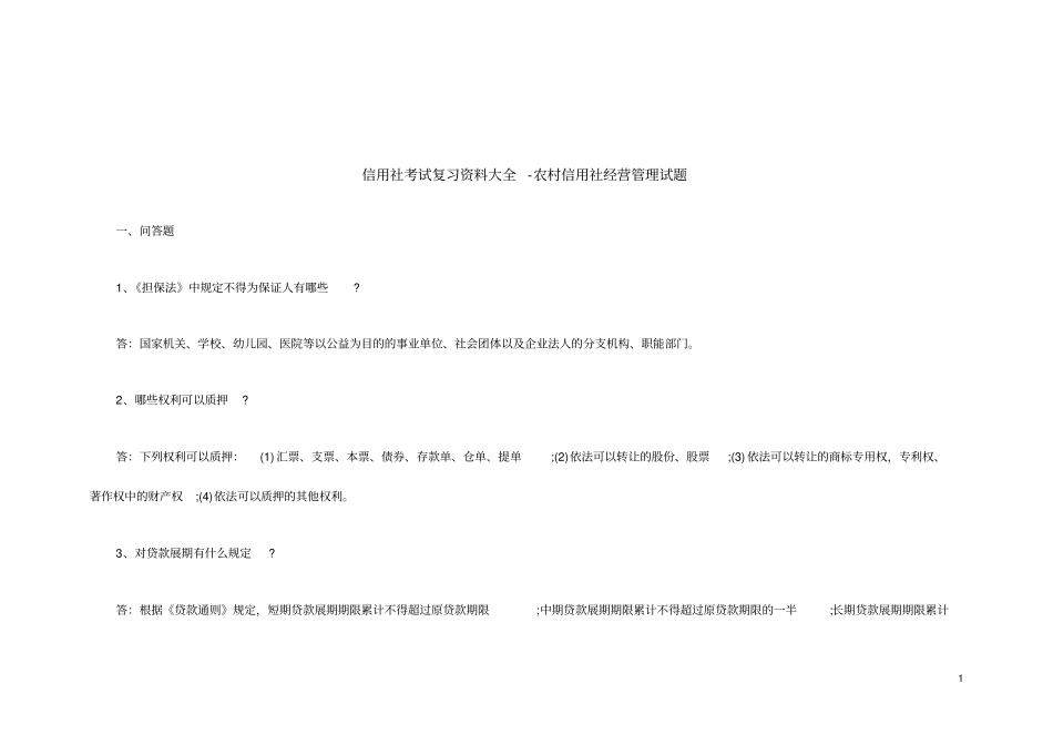 信用社考试复习资料大全农村信用社经营管理试题_第1页