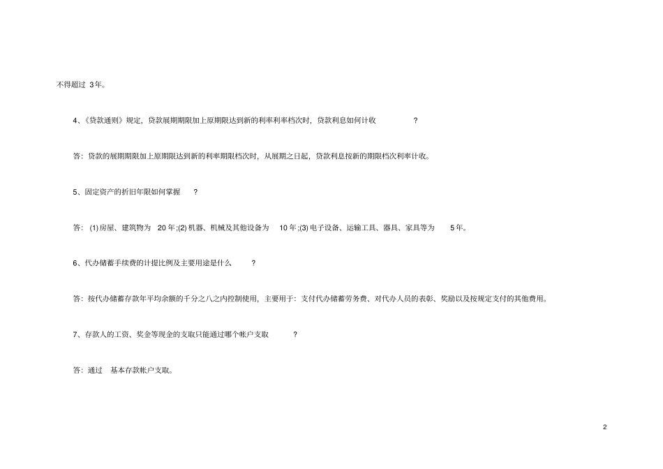 信用社考试复习资料大全农村信用社经营管理试题_第2页