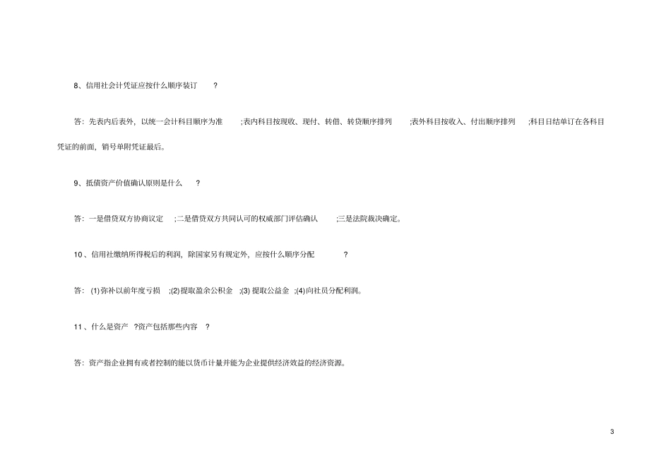 信用社考试复习资料大全农村信用社经营管理试题_第3页