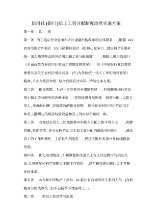 信用社银行员工工资分配制度改革实施方案