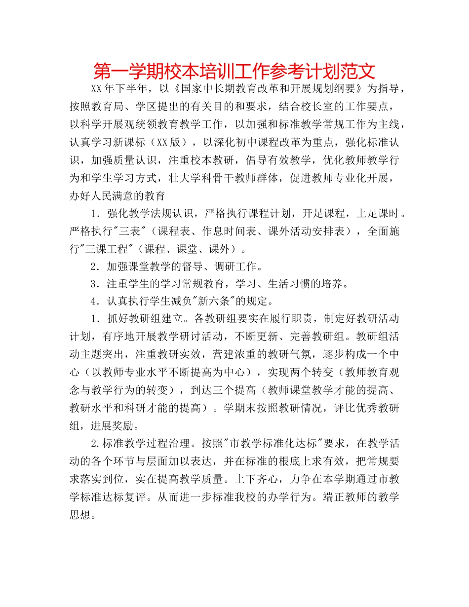 第一学期校本培训工作参考计划范文 _第1页