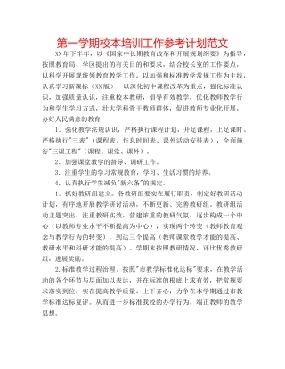 第一学期校本培训工作参考计划范文 