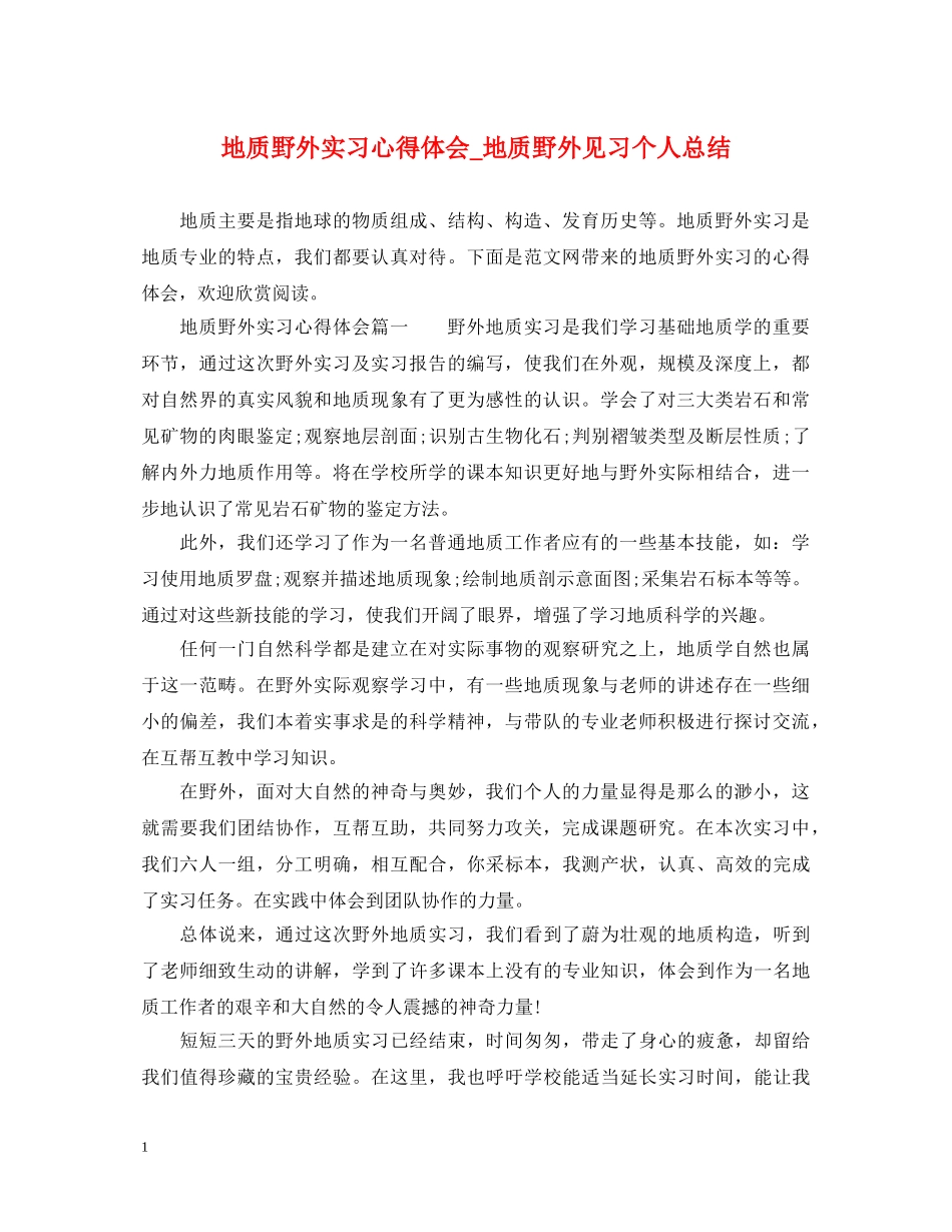 地质野外实习心得体会_地质野外见习个人总结 _第1页