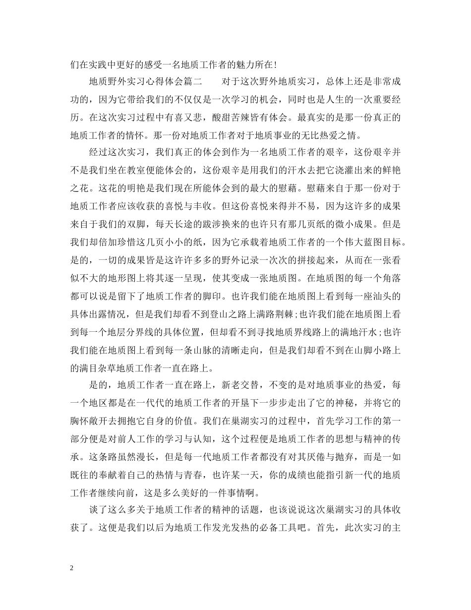 地质野外实习心得体会_地质野外见习个人总结 _第2页