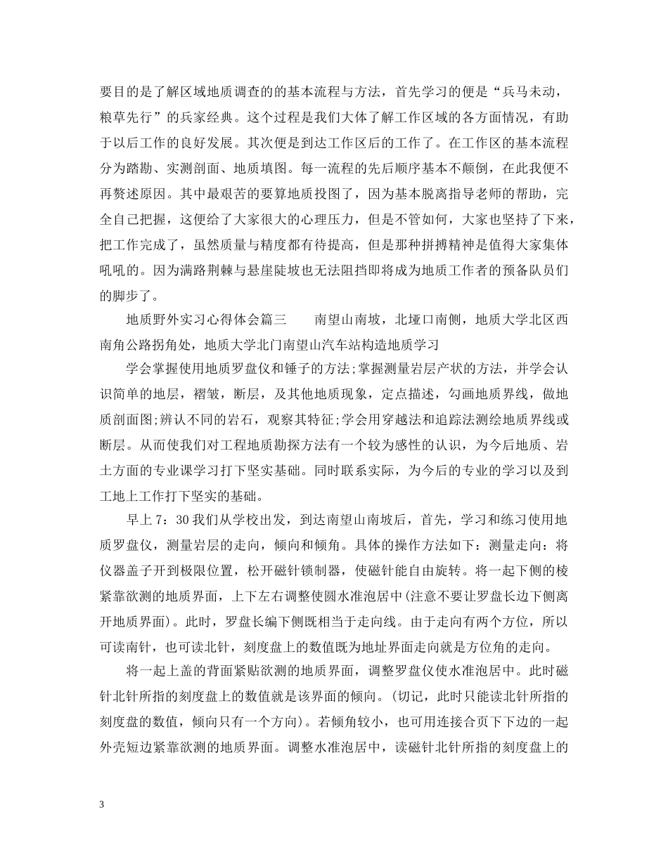 地质野外实习心得体会_地质野外见习个人总结 _第3页