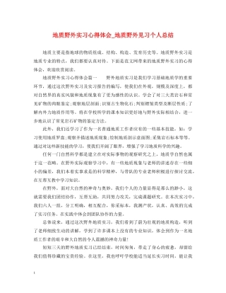 地质野外实习心得体会_地质野外见习个人总结 
