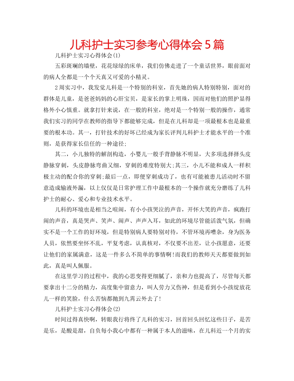 儿科护士实习参考心得体会5篇 _第1页
