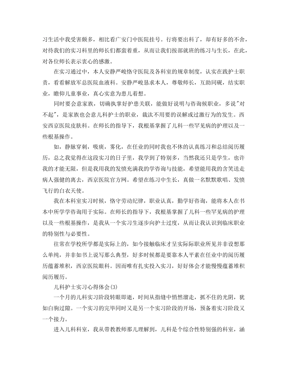 儿科护士实习参考心得体会5篇 _第2页