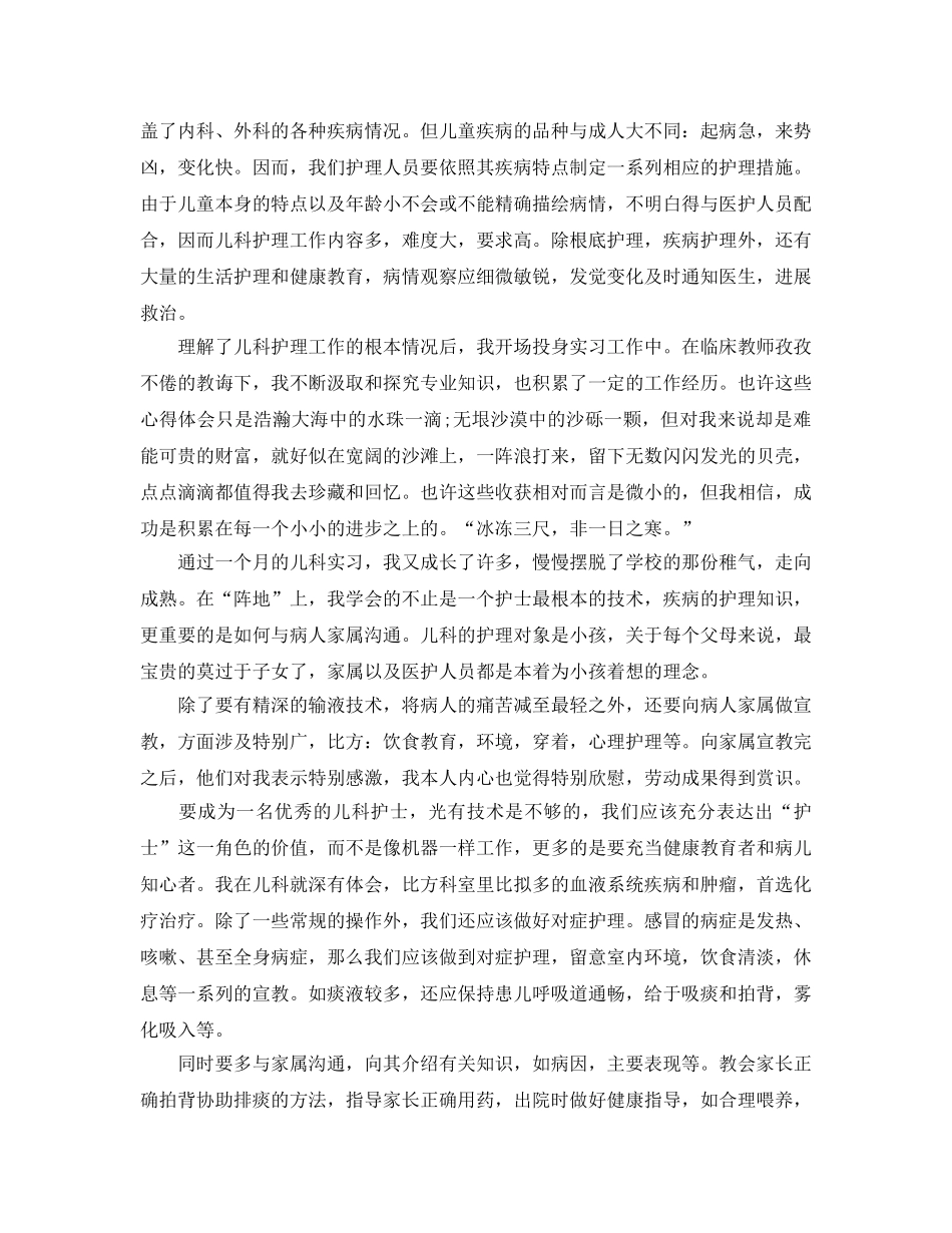 儿科护士实习参考心得体会5篇 _第3页